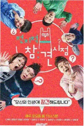 一起露营吧 综艺海报